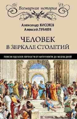 Человек в зеркале столетий. Поиски идеалов личности от Античности до наших дней | Chelovek v zerkale stoletii. Poiski idealov lichnosti ot Antichnosti do nashikh dnei