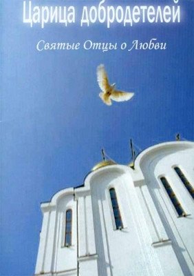 Царица добродетелей. Святые Отцы о любви | Queen of Virtues: The Holy Fathers on Love