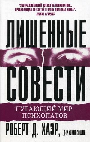 Лишенные совести. Пугающий мир психопатов | Without Conscience: The Disturbing World of Psychopaths