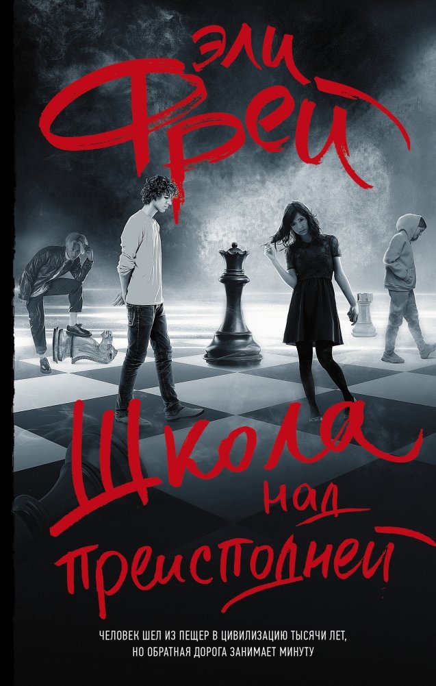 Школа над преисподней | School Above Hell