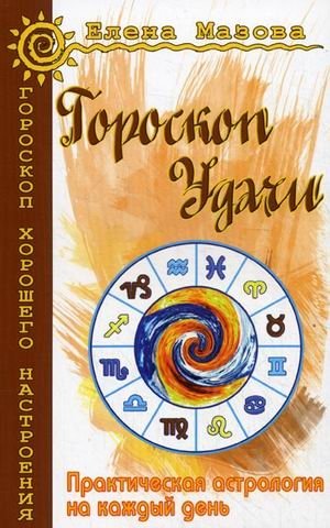 Гороскоп удачи. Практическая астрология на каждый день | Horoscope of Luck: Practical Astrology for Every Day