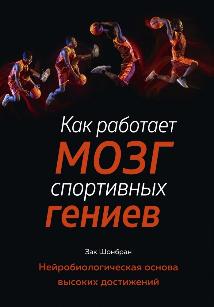 Как работает мозг спортивных гениев: нейробиологические основы выдающихся достижений | How the Brain of Sports Geniuses Works: Neurobiological Foundations of High Achievement