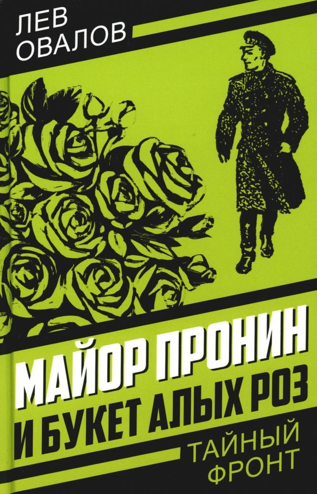 Майор Пронин и букет алых роз | Major Pronin and a Bouquet of Scarlet Roses