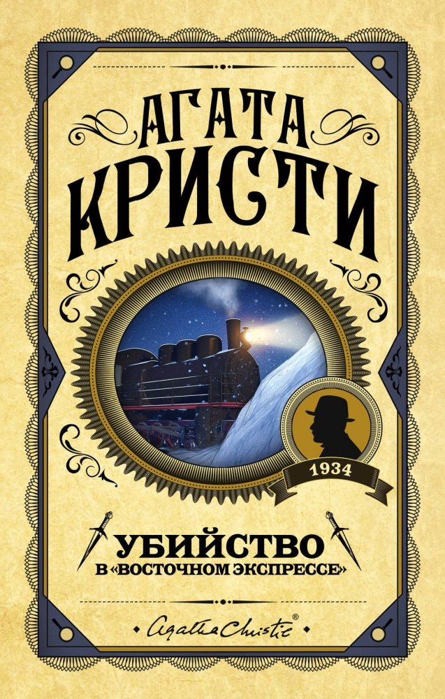 Убийство в "Восточном экспрессе" | Murder on the Orient Express