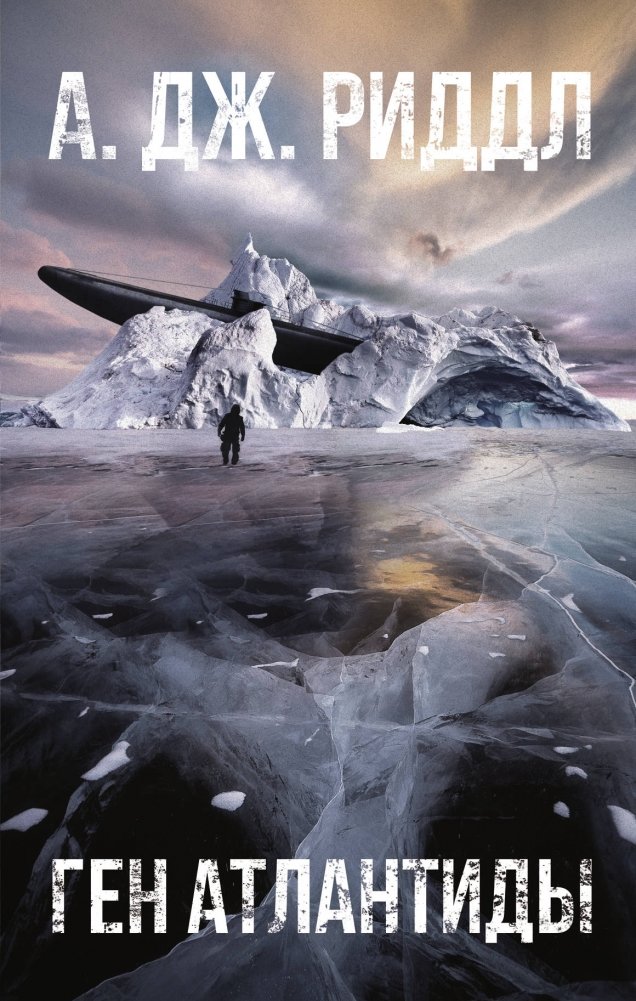 Ген Атлантиды | The Atlantis Gene
