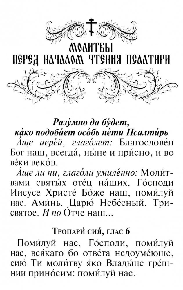 Псалтирь и молитвы по усопшим | Psalter and Prayers for the Departed
