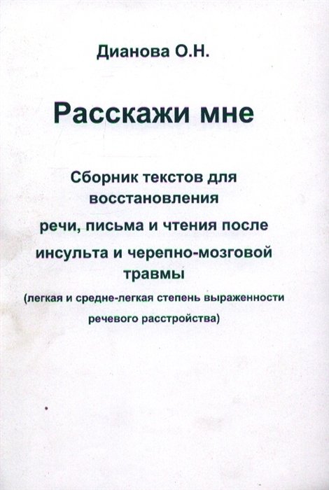 Расскажи мне. Часть 2. Сборник текстов для восстановления речи, письма и чтения после инсульта и черепно-мозговой травмы (легкая и средне-легкая степень выраженности речевого расстройства) | Tell Me. Part 2. Collection of Texts for Speech, Writing...
