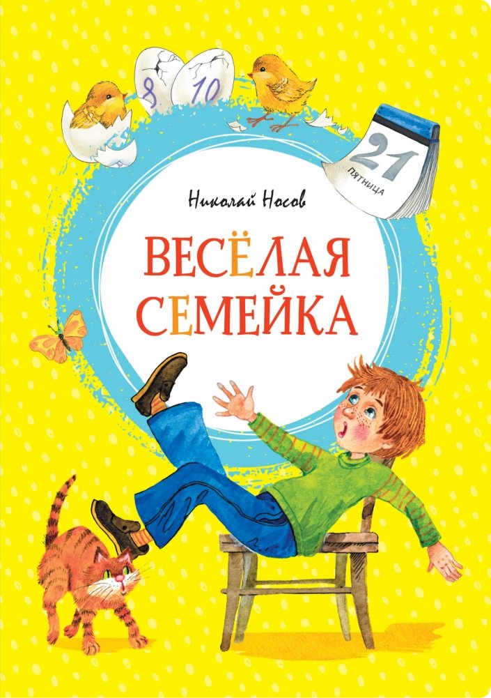 Весёлая семейка | The Merry Family