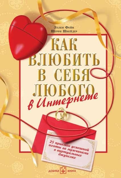 Как влюбить в себя любого в Интернете | How to Make Anyone Fall in Love with You Online