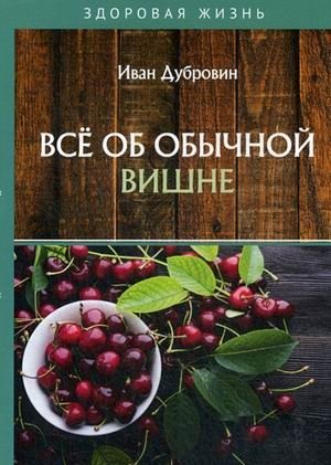 Все об обычной вишне | All About Common Cherry