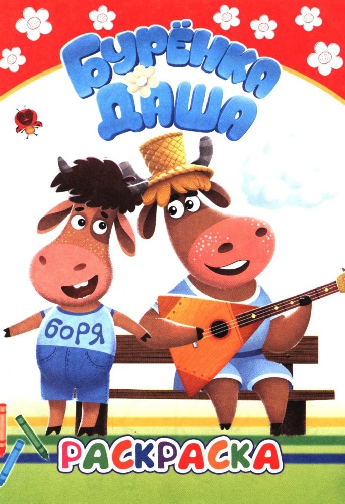 Буренка Даша: веселые рисунки | Dasha the Cow: Fun Drawings