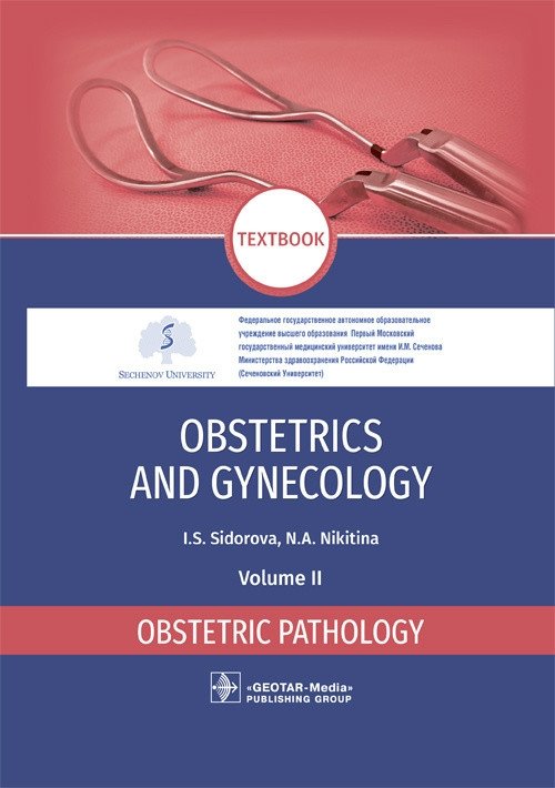 Акушерство и гинекология. Том 2. Патология беременности | Obstetrics and Gynecology. Volume 2. Pregnancy Pathology