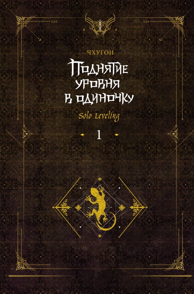 Поднятие уровня в одиночку. Solo Leveling. Книга 1 (исправленное издание) | Solo Leveling. Book 1 (Revised Edition)