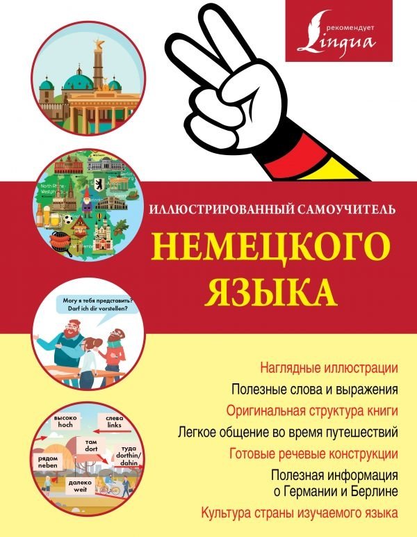 Иллюстрированный самоучитель немецкого языка | Illustrated German Self-Study Guide