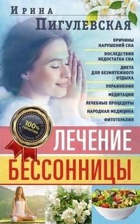Лечение бессонницы. 100% гарантия улучшения вашего сна | Insomnia Treatment: 100% Guarantee for Better Sleep