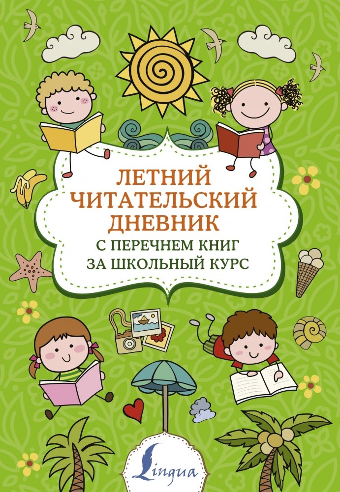 Летний читательский дневник с перечнем книг за школьный курс | Summer Reading Journal with School Curriculum Book List