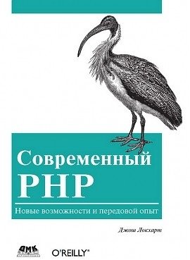Современный PHP | Modern PHP