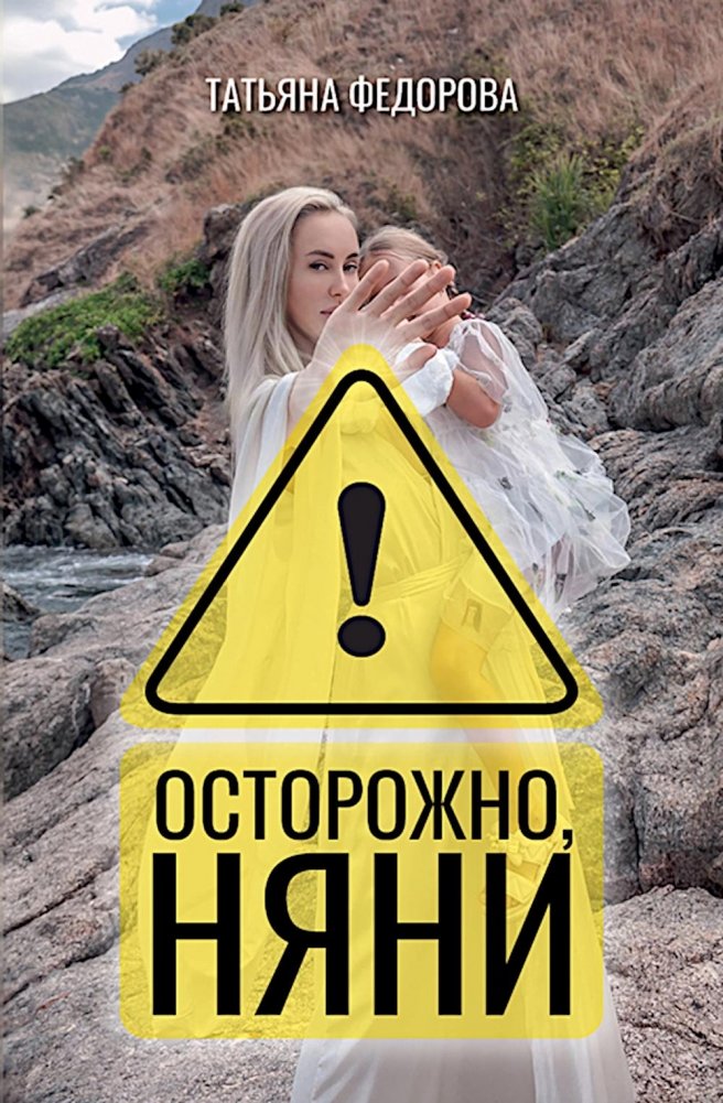Осторожно, няни! | Beware, Nannies!