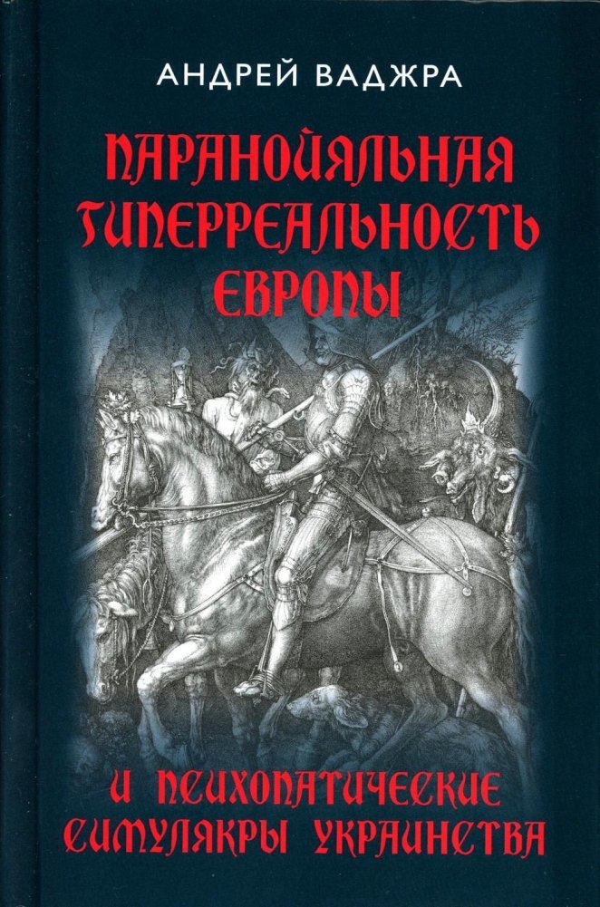 Паранойяльная гиперреальность Европы и психопатические симулякры украинства | Europe's Paranoid Hyperreality and the Psychopathic Simulacra of Ukrainity