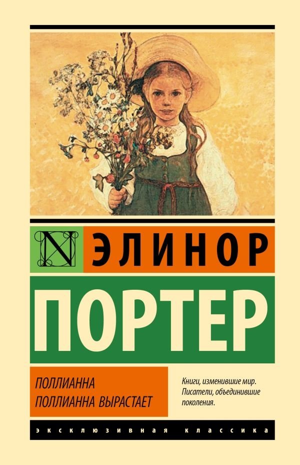 Поллианна. Поллианна вырастает | Pollyanna Grows Up
