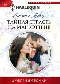 Тайная страсть на Манхэттене | Secret Passion in Manhattan