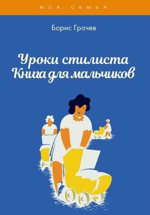 Уроки стилиста. Книга для мальчиков | Stylist Lessons. A Book for Boys