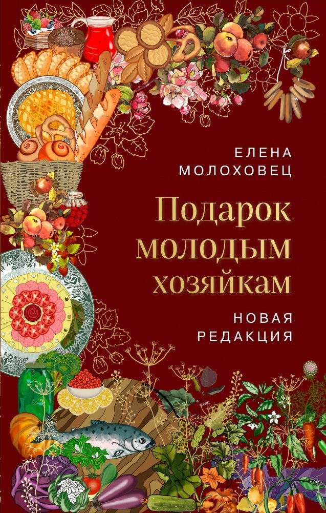 Подарок молодым хозяйкам. Новая редакция (вишневая) | A Gift to Young Housewives. New Edition
