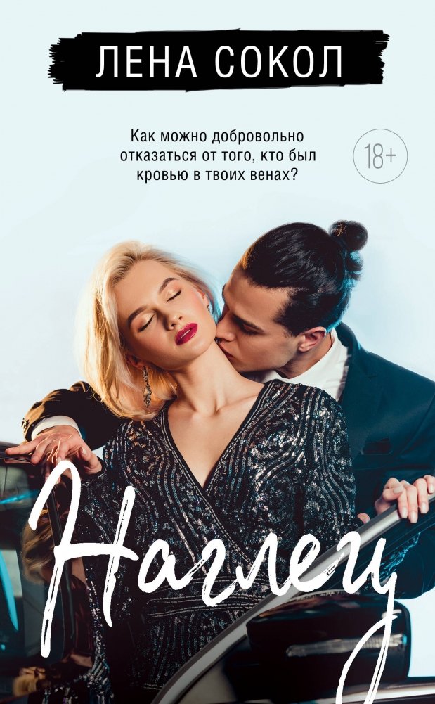 Наглец | The Impudent One