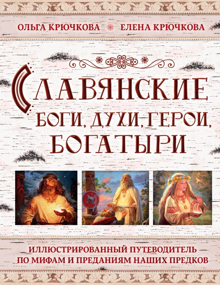 Славянские боги, духи, герои, богатыри | Slavic Gods, Spirits, Heroes, and Bogatyrs