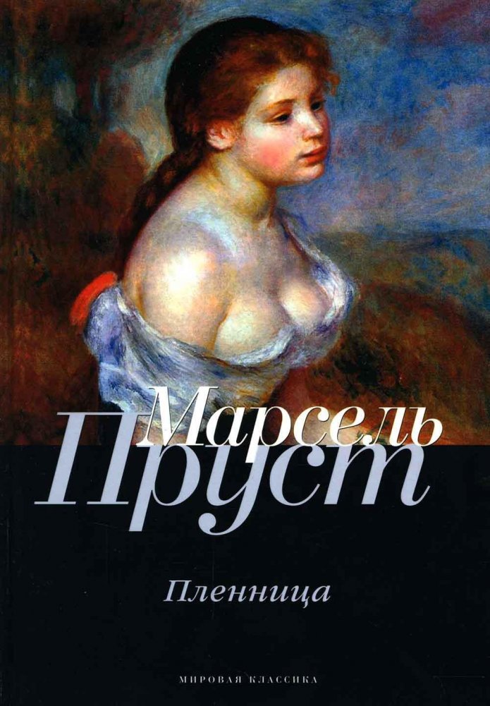 В поисках утраченного времени. Книга пятая. Пленница | In Search of Lost Time, Book 5: The Captive