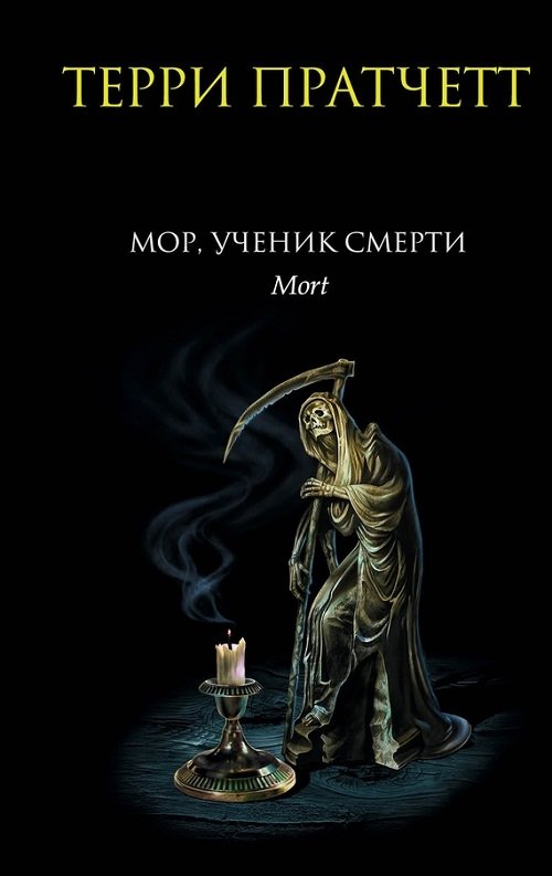 Мор, ученик Смерти | Mort, Death's Apprentice