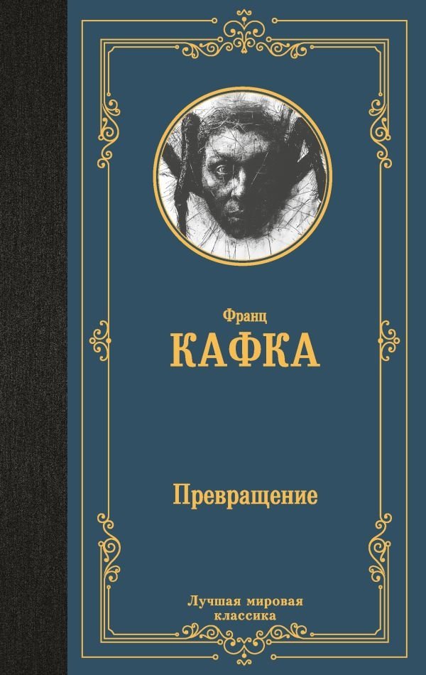 Превращение | The Metamorphosis