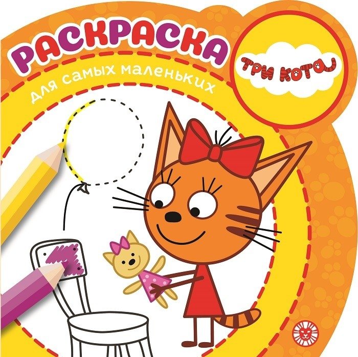 Три Кота. Раскраска для самых маленьких | Three Cats. Coloring Book for Toddlers