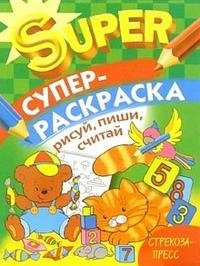 Супер Раскраска. Рисуй, пиши, считай | Super Coloring Book: Draw, Write, Count