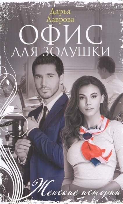 Офис для Золушки | Cinderella's Office