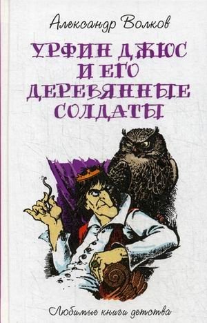 Урфин Джюс и его деревянные солдаты | Urfinn Jius and His Wooden Soldiers