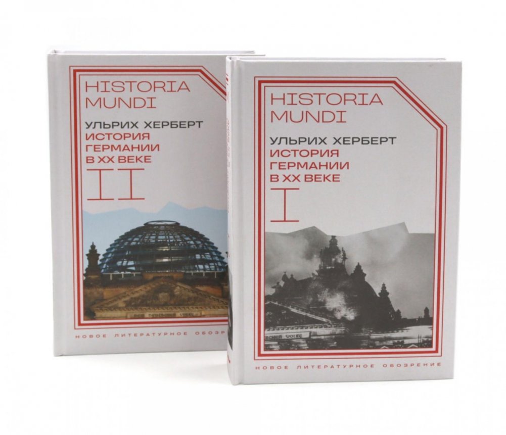 История Германии в XX веке. Т. 1 - 2 (комплект из 2-х книг) | History of Germany in the 20th Century. Vols. 1-2 (2-Book Set)