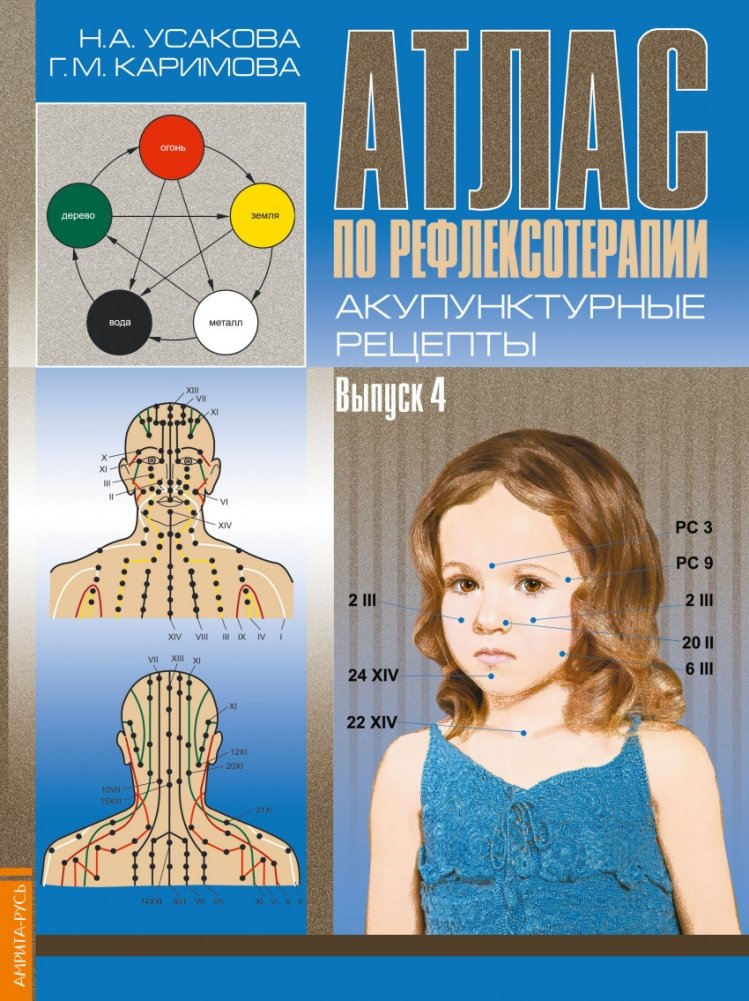 Атлас по рефлексотерапии. Акупунктурные рецепты. Выпуск 4 | Atlas of Reflexology: Acupressure Recipes, Issue 4