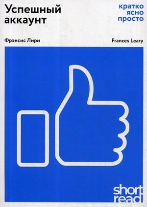 Успешный аккаунт. Кратко, ясно, просто | Successful Account: Concise, Clear, Simple