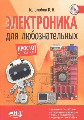 Электроника для любознательных | Electronics for the Curious