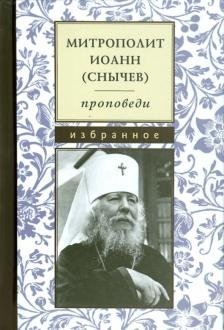 Проповеди: избранное | Selected Sermons