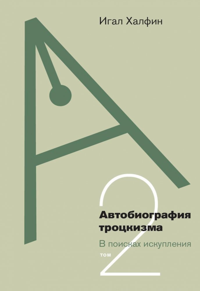Автобиография троцкизма. В поисках искупления. Том 2 | Autobiography of Trotskyism: In Search of Redemption, Vol. 2