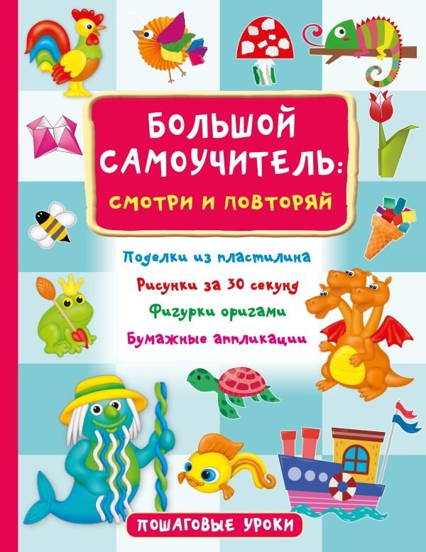 Большой самоучитель для маленьких: просто смотри и повторяй | Big Self-Study Guide for Little Ones: Just Look and Repeat