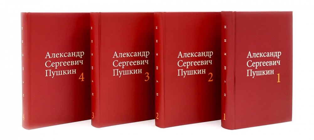 Пушкин А.С. Собрание сочинений. В 4 томах (комплект из 4 книг) | Pushkin A.S. Collected Works. 4 Volumes