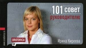 101 совет руководителю | 101 Tips for a Leader