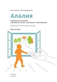 Алалия. Основной этап работы. "Километры речи", синтаксис и морфология. Междисциплинарный подход. Книга 2 | Alalia: Main Stage of Work. "Kilometers of Speech", Syntax and Morphology. Interdisciplinary Approach. Book 2