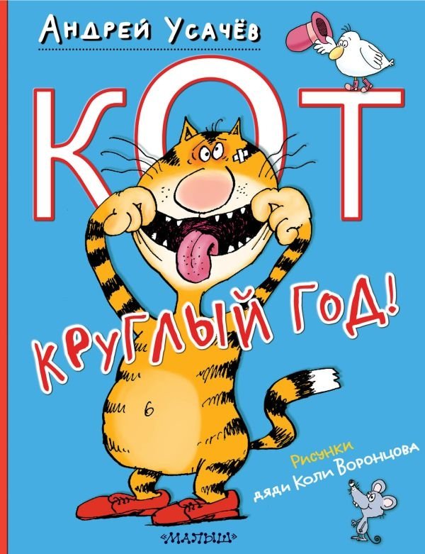 Кот круглый год! | The Cat All Year Round!