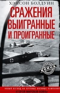 Сражения выигранные и проигранные | Battles Won and Lost
