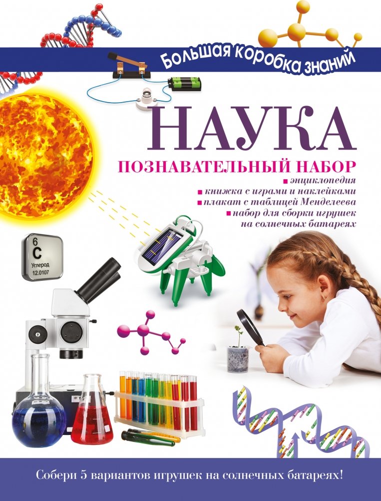 Наука. Познавательный набор | Science. Educational Kit
