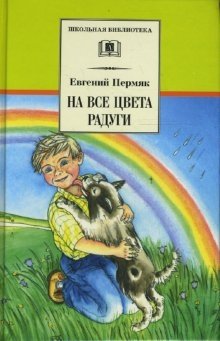 На все цвета радуги | All the Colors of the Rainbow